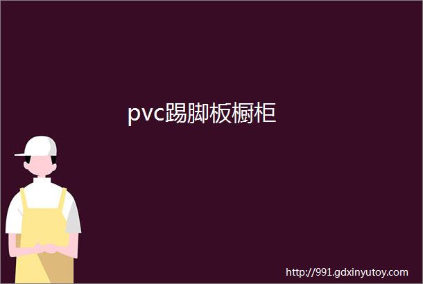 pvc踢脚板橱柜