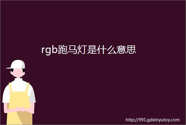 rgb跑马灯是什么意思