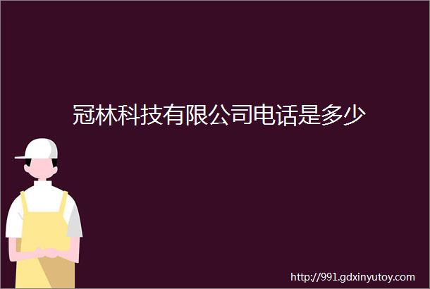 冠林科技有限公司电话是多少