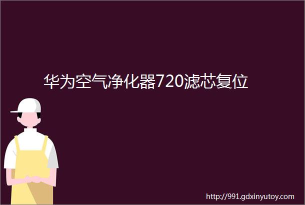 华为空气净化器720滤芯复位