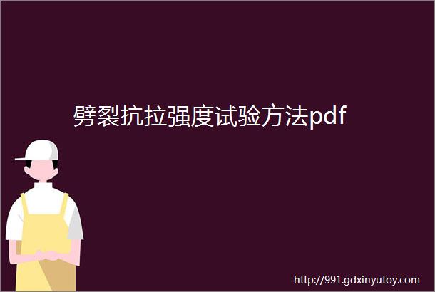 劈裂抗拉强度试验方法pdf