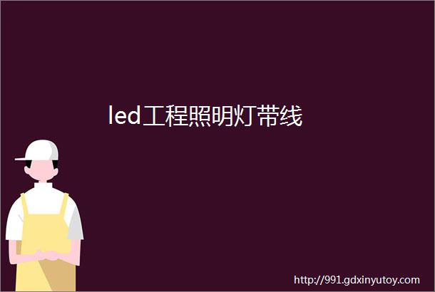 led工程照明灯带线