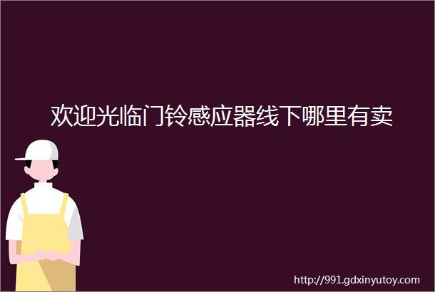 欢迎光临门铃感应器线下哪里有卖