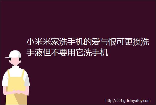 小米米家洗手机的爱与恨可更换洗手液但不要用它洗手机