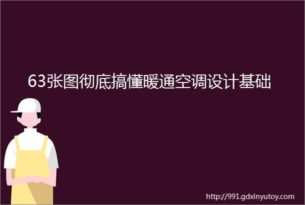 63张图彻底搞懂暖通空调设计基础