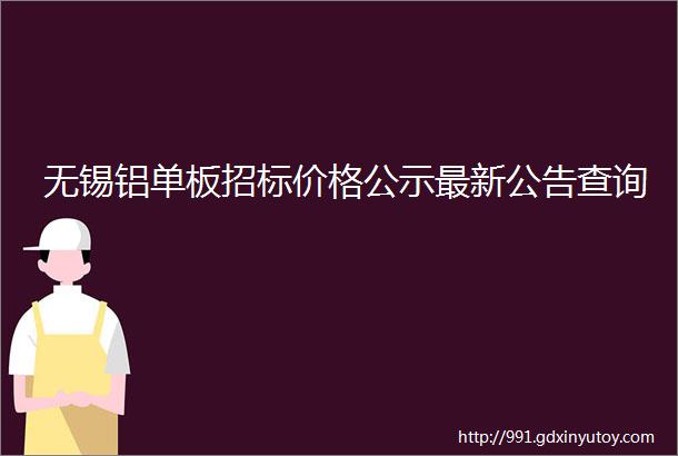 无锡铝单板招标价格公示最新公告查询