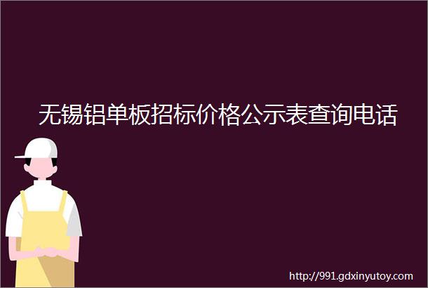 无锡铝单板招标价格公示表查询电话