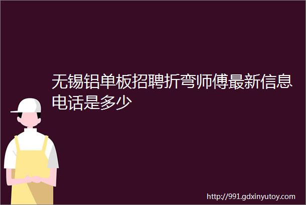 无锡铝单板招聘折弯师傅最新信息电话是多少