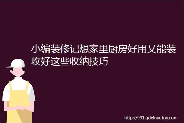 小编装修记想家里厨房好用又能装收好这些收纳技巧