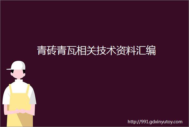 青砖青瓦相关技术资料汇编