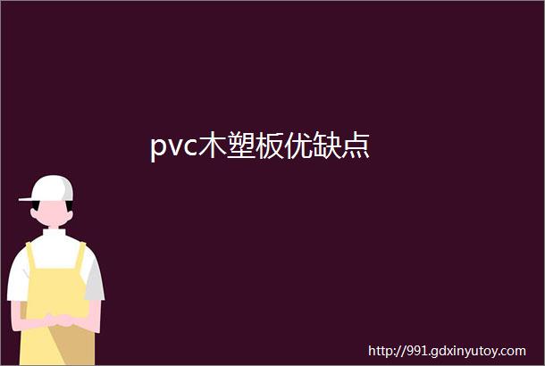 pvc木塑板优缺点