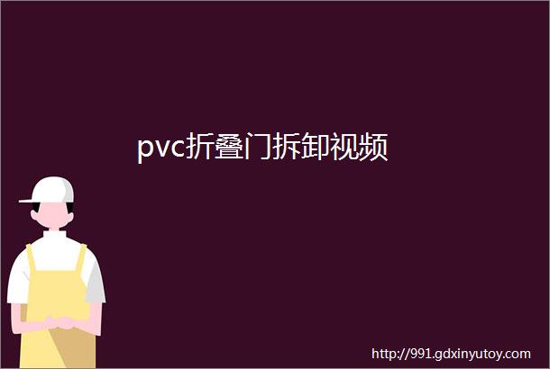 pvc折叠门拆卸视频