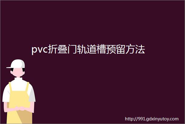 pvc折叠门轨道槽预留方法