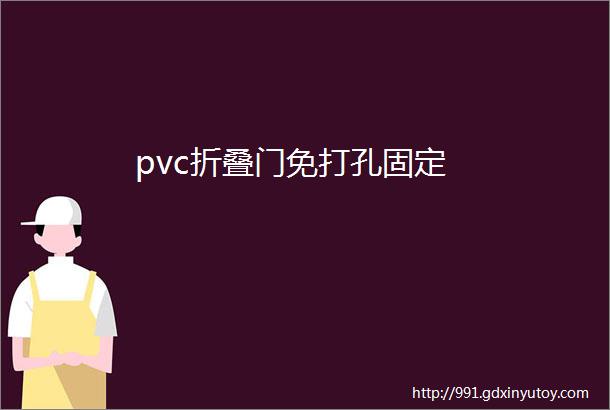 pvc折叠门免打孔固定