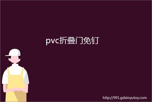 pvc折叠门免钉