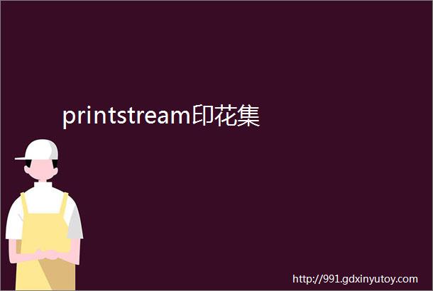 printstream印花集