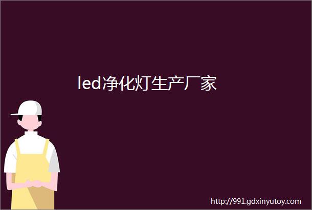 led净化灯生产厂家