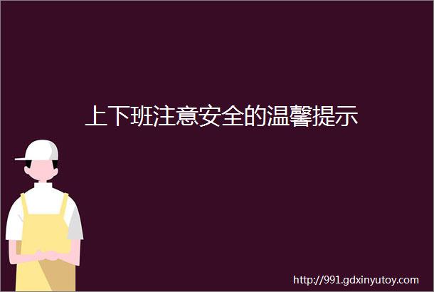 上下班注意安全的温馨提示