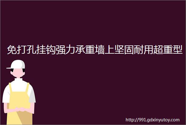 免打孔挂钩强力承重墙上坚固耐用超重型