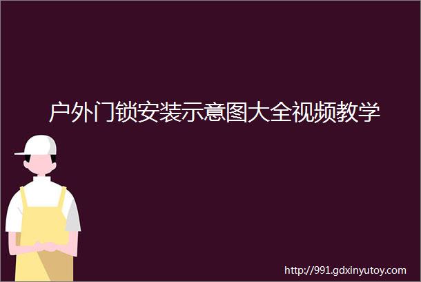 户外门锁安装示意图大全视频教学