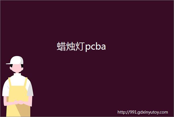 蜡烛灯pcba