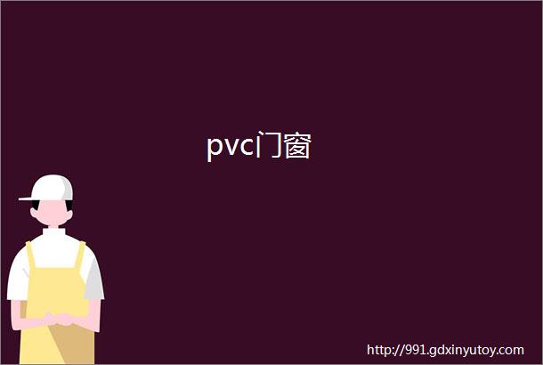 pvc门窗