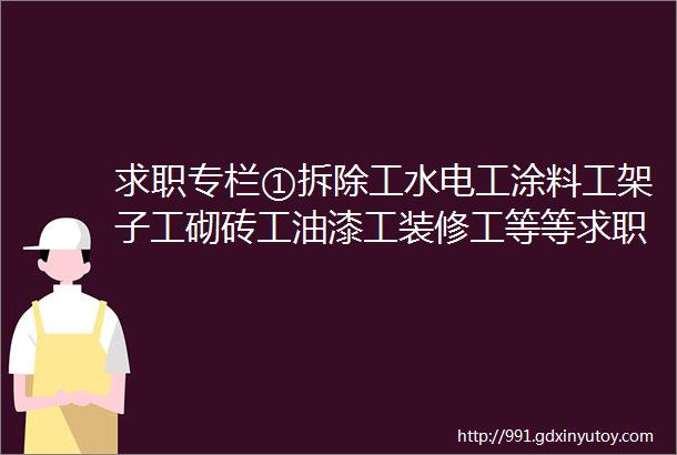 求职专栏①拆除工水电工涂料工架子工砌砖工油漆工装修工等等求职
