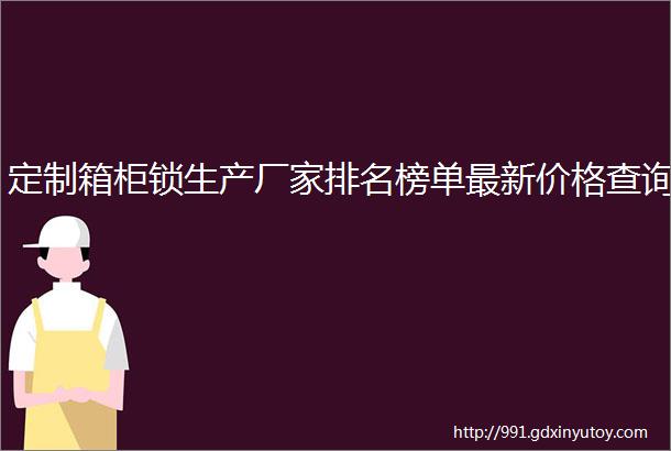 定制箱柜锁生产厂家排名榜单最新价格查询