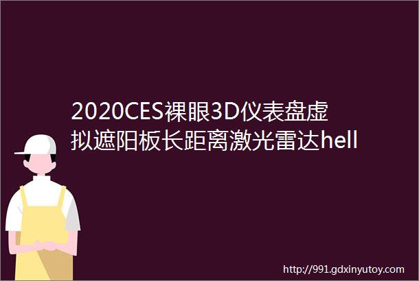 2020CES裸眼3D仪表盘虚拟遮阳板长距离激光雷达helliphellip细数博世带来的黑科技