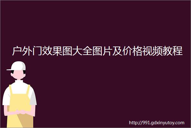 户外门效果图大全图片及价格视频教程