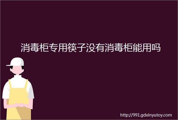 消毒柜专用筷子没有消毒柜能用吗