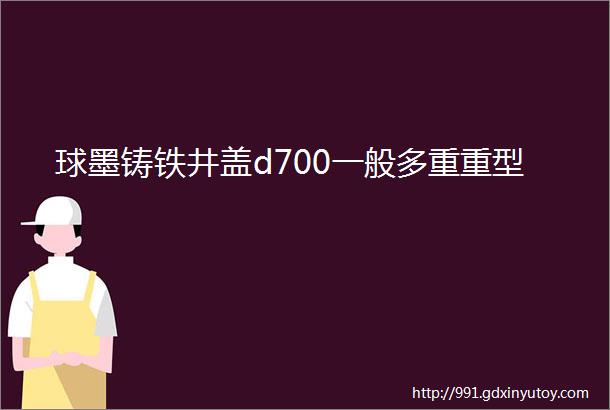 球墨铸铁井盖d700一般多重重型