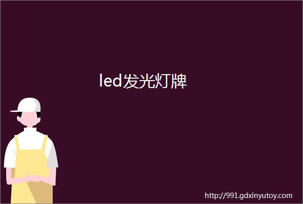 led发光灯牌