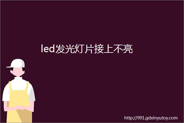 led发光灯片接上不亮