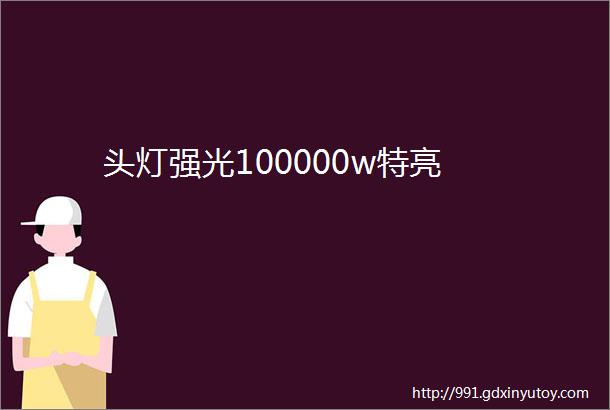 头灯强光100000w特亮