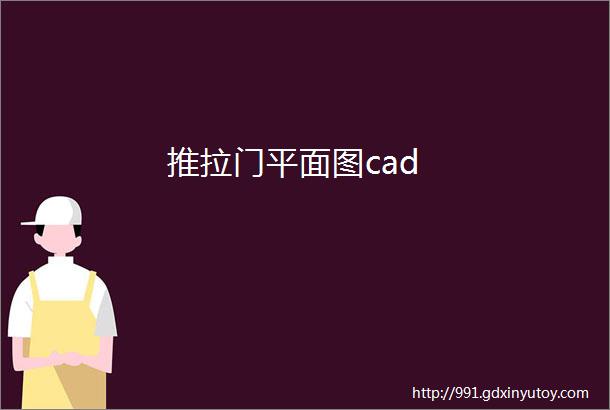 推拉门平面图cad