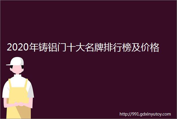 2020年铸铝门十大名牌排行榜及价格