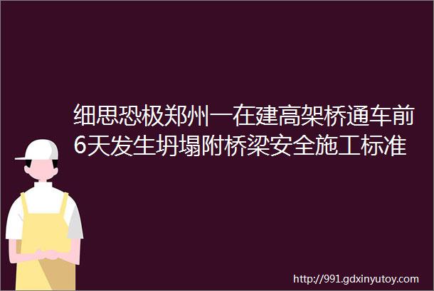 细思恐极郑州一在建高架桥通车前6天发生坍塌附桥梁安全施工标准