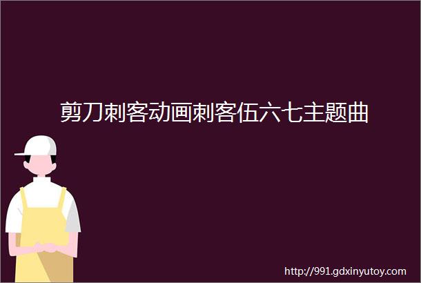 剪刀刺客动画刺客伍六七主题曲