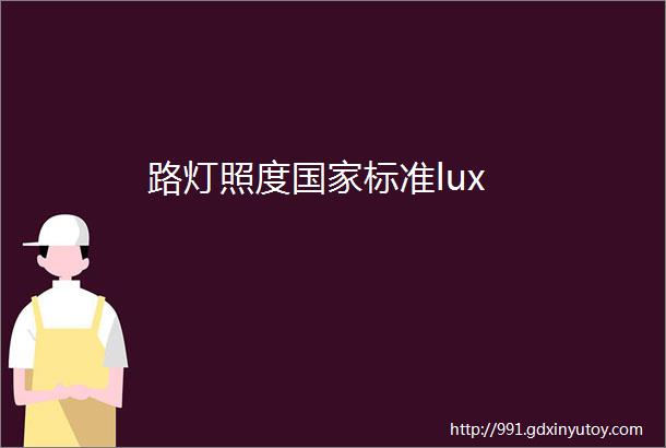 路灯照度国家标准lux