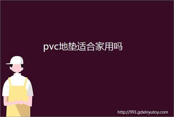 pvc地垫适合家用吗