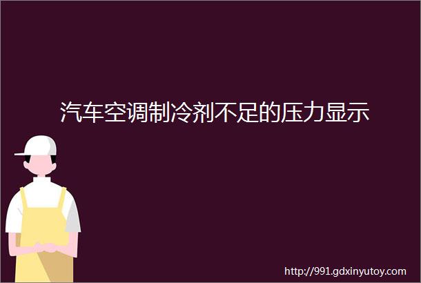 汽车空调制冷剂不足的压力显示