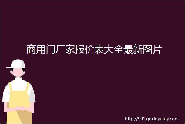 商用门厂家报价表大全最新图片