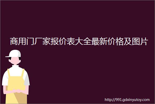 商用门厂家报价表大全最新价格及图片