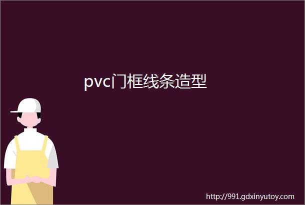 pvc门框线条造型