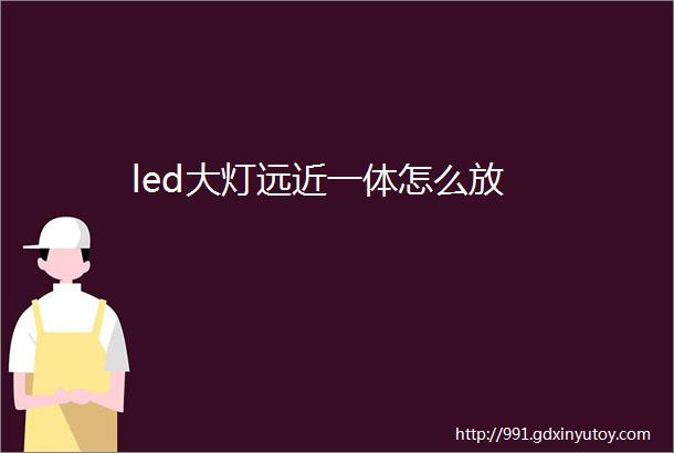 led大灯远近一体怎么放