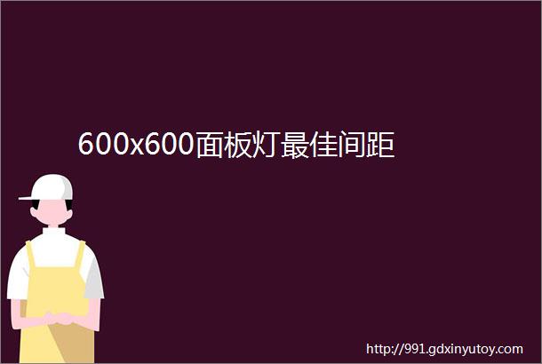 600x600面板灯最佳间距