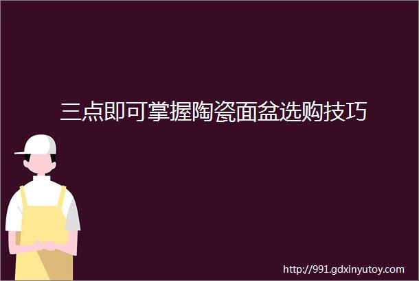 三点即可掌握陶瓷面盆选购技巧