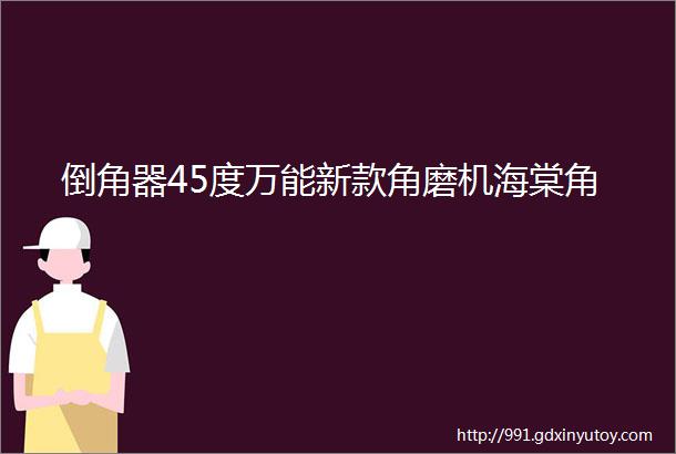 倒角器45度万能新款角磨机海棠角