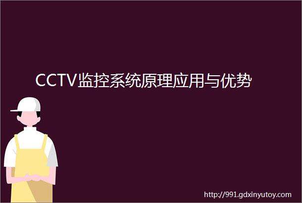 CCTV监控系统原理应用与优势